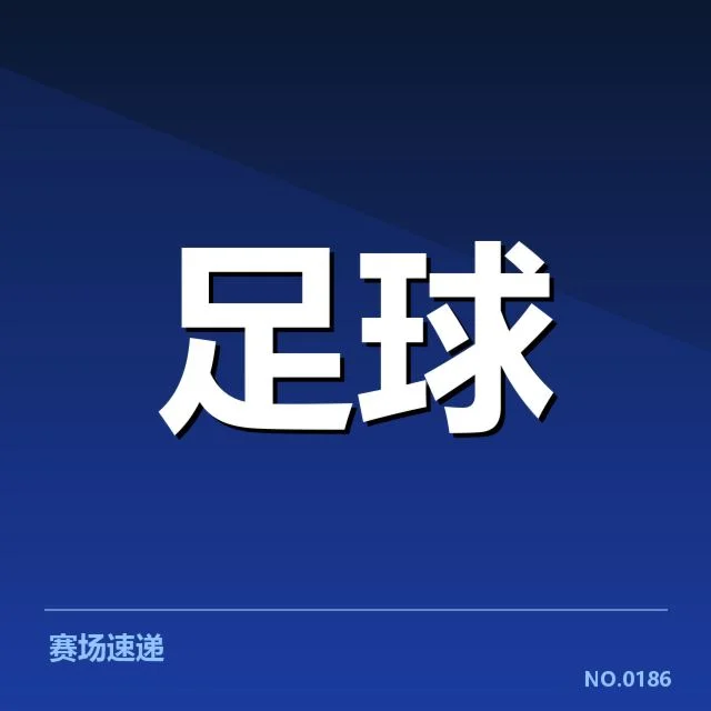 近期官方确认的赛事名单和赛程安排