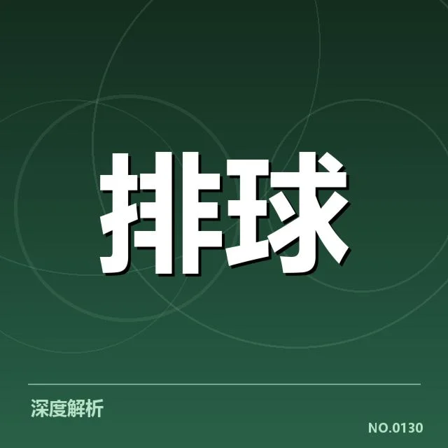 全国排球联赛新人提拔：年轻选手成长路径引关注