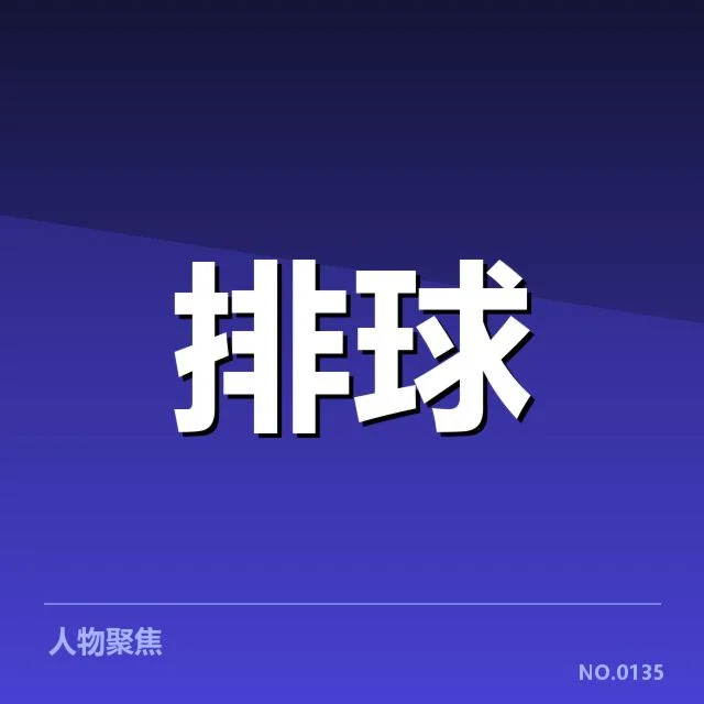 本阶段确定的新人名单及赛程安排