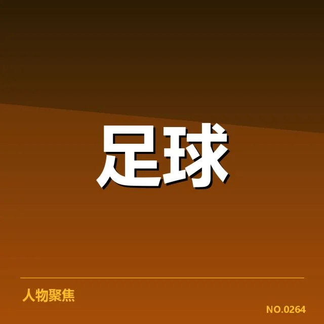联赛杯半决赛球队与赛程确认