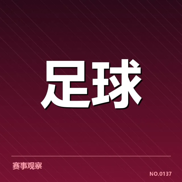 里尔俱乐部财政紧张：俱乐部运营存在哪些隐忧