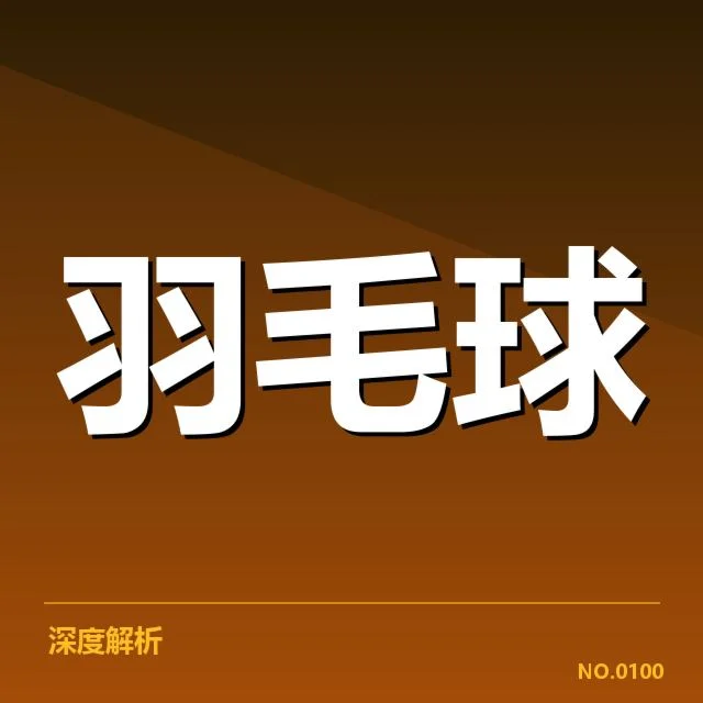 马来西亚公开赛双打组合变动：实力与默契该如何平衡