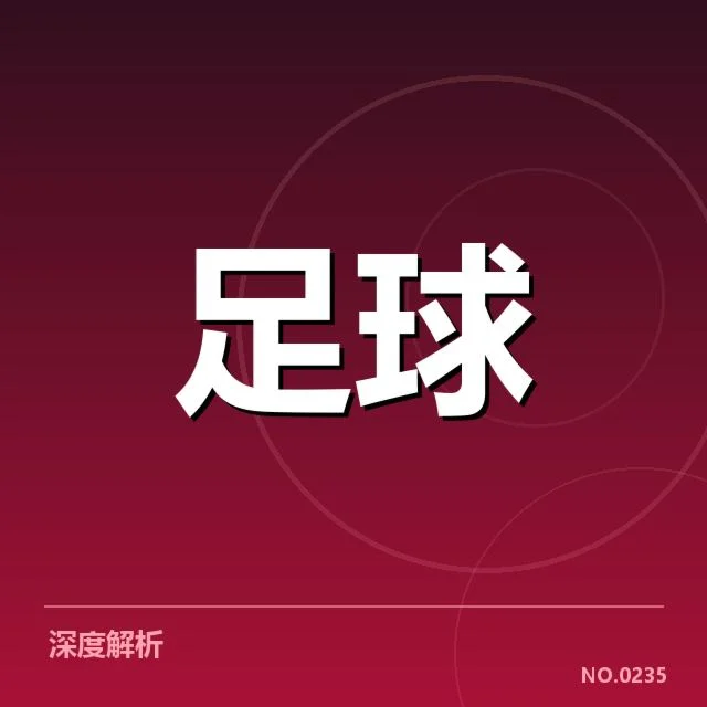 西甲赛程调整：球队备战节奏如何变化