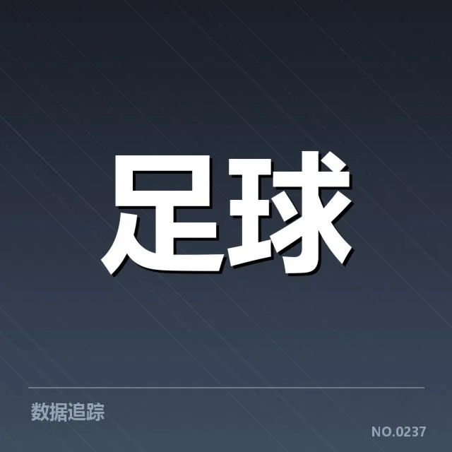 确认的赛程内容及关键数据